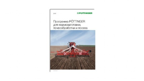 Актуальный проспект Программа продукции PÖTTINGER 2019 онлайн