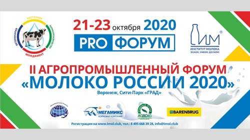 II Агропромышленный форум «Молоко России»