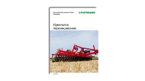 Новый проспект: Дисковые бороны TERRADISC