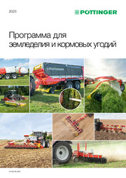 Программа для земледелия и кормовых угодий 2023