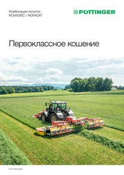Комбинации косилок NOVADISC / NOVACAT