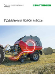 Рулонные пресс-подборщики IMPRESS