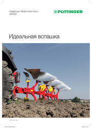 Навесные оборотные плуги SERVO