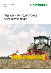 Ротационные бороны LION