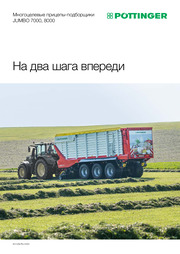Многоцелевые прицепы-подборщики JUMBO 7000, 8000