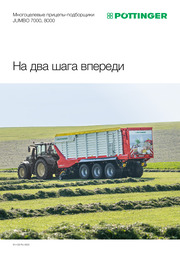 Многоцелевые прицепы-подборщики JUMBO 7000, 8000