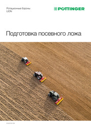 Ротационные бороны LION