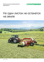 Ленточный валкообразователь MERGENTO
