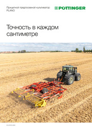 Прицепной предпосевной культиватор PLANO