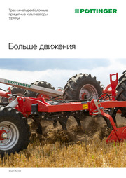 Трех- и четырехбалочные прицепные культиваторы TERRIA